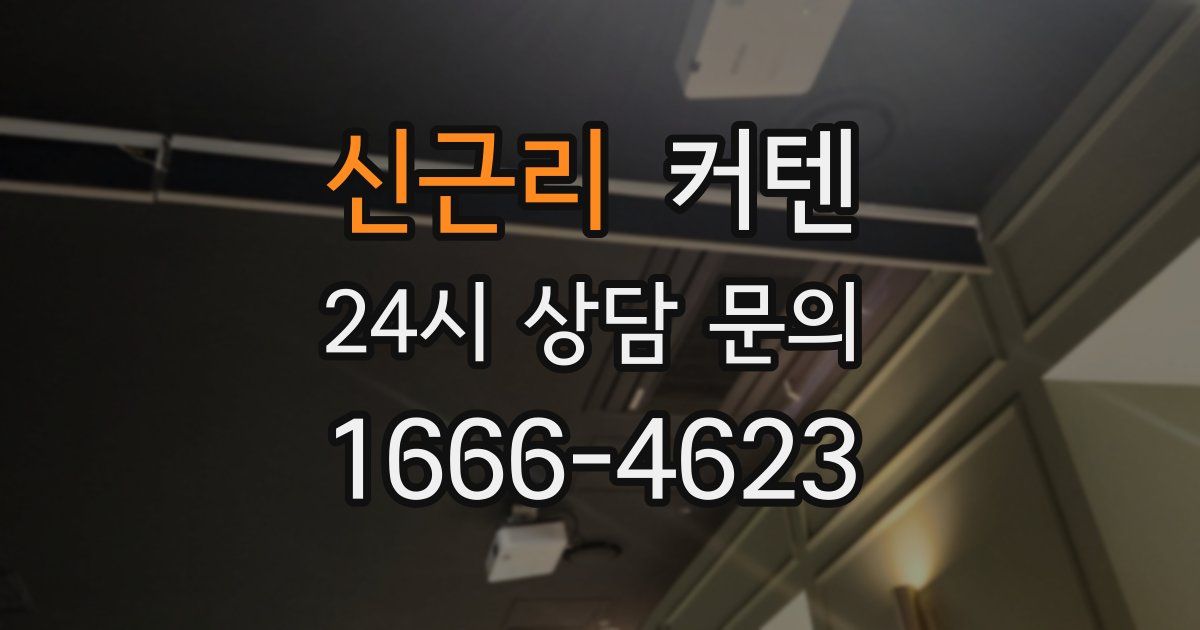신근리 커텐