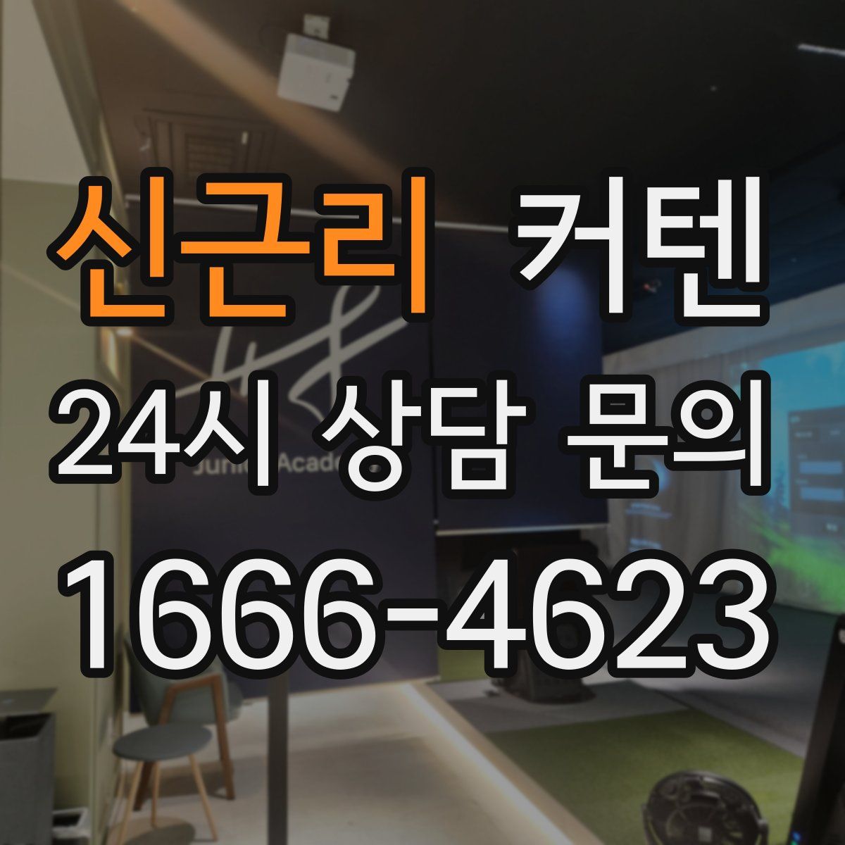 신근리 커텐