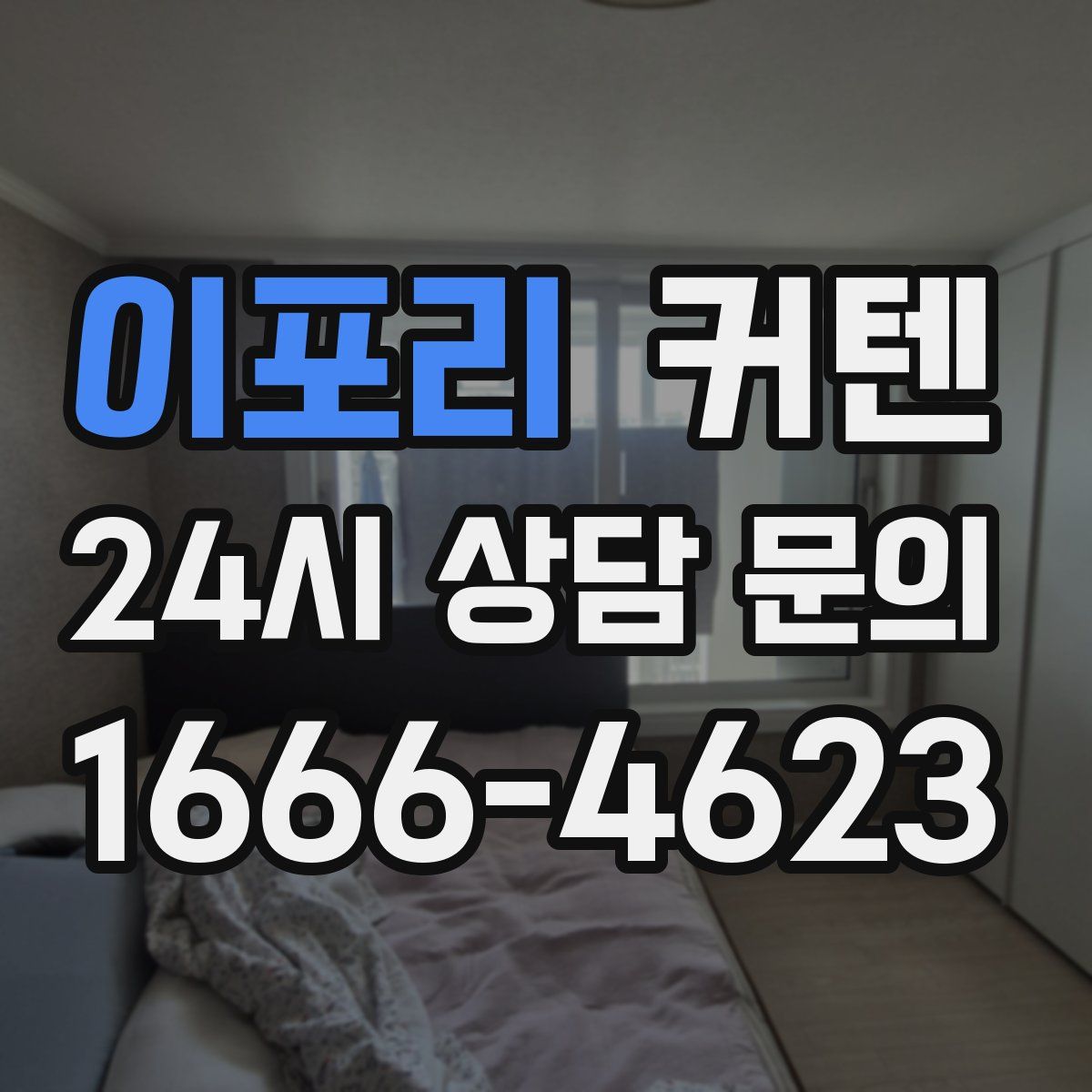 이포리 커텐
