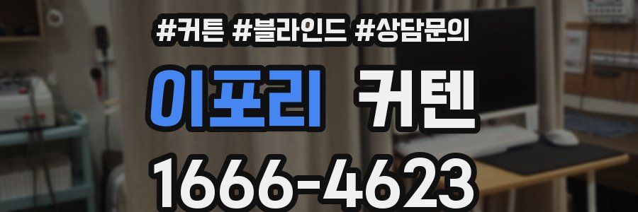 이포리 커텐