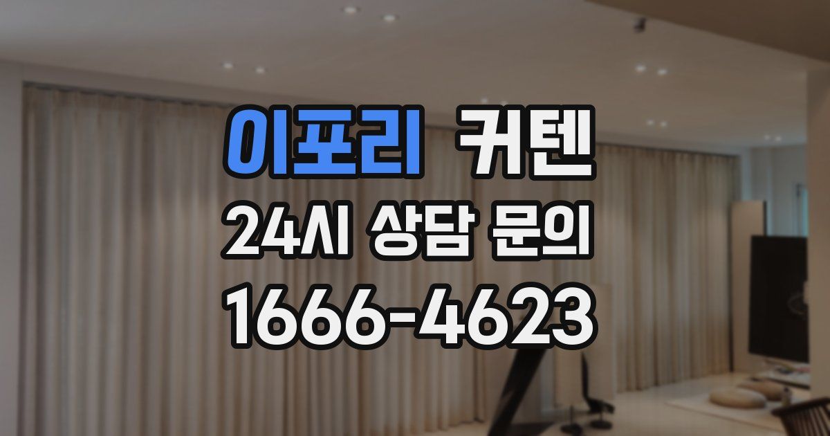 이포리 커텐