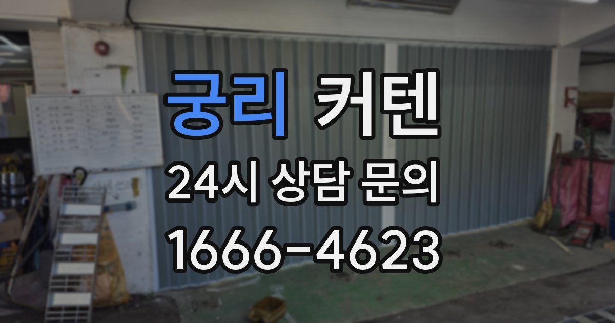 궁리 커텐