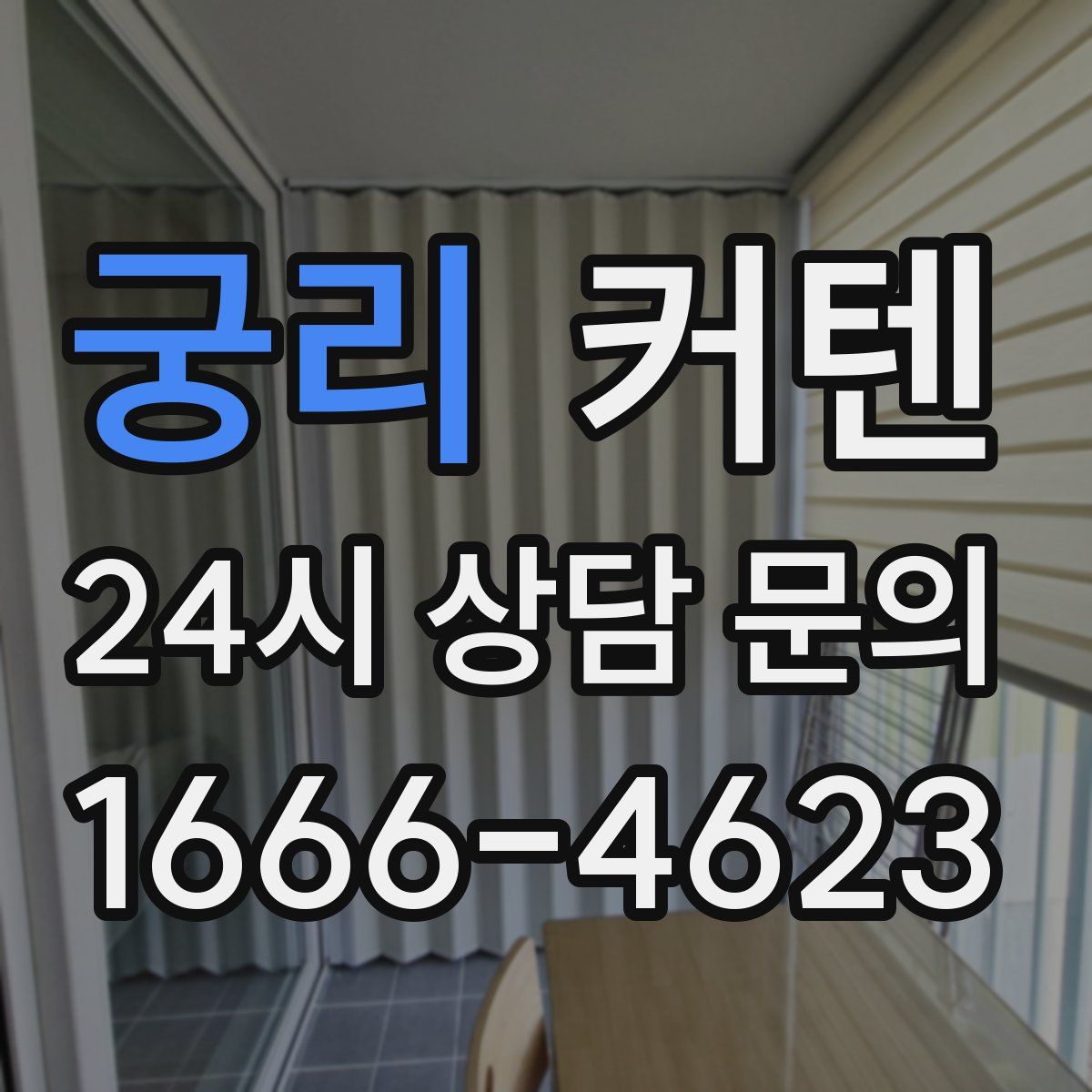 궁리 커텐
