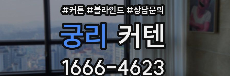 궁리 커텐
