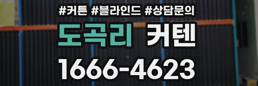 도곡리 커텐