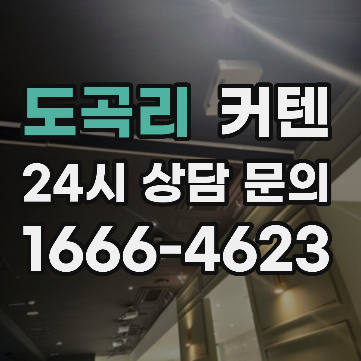 도곡리 커텐