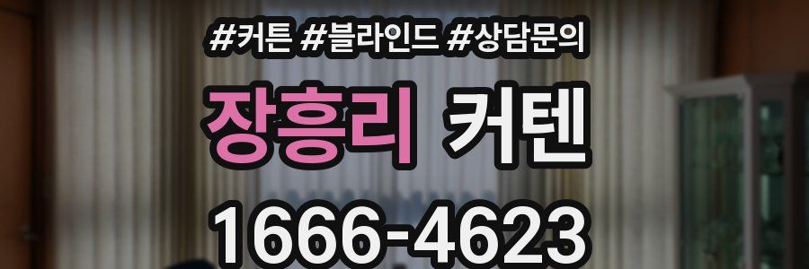 장흥리 커텐