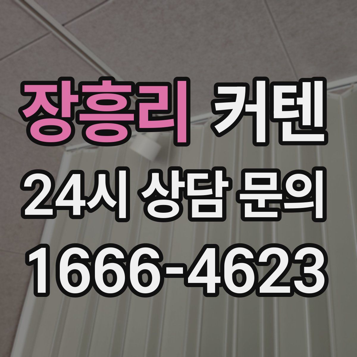 장흥리 커텐