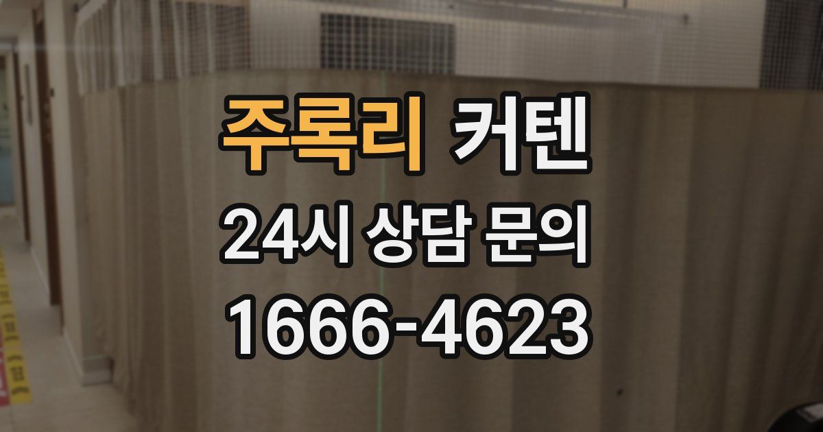 주록리 커텐