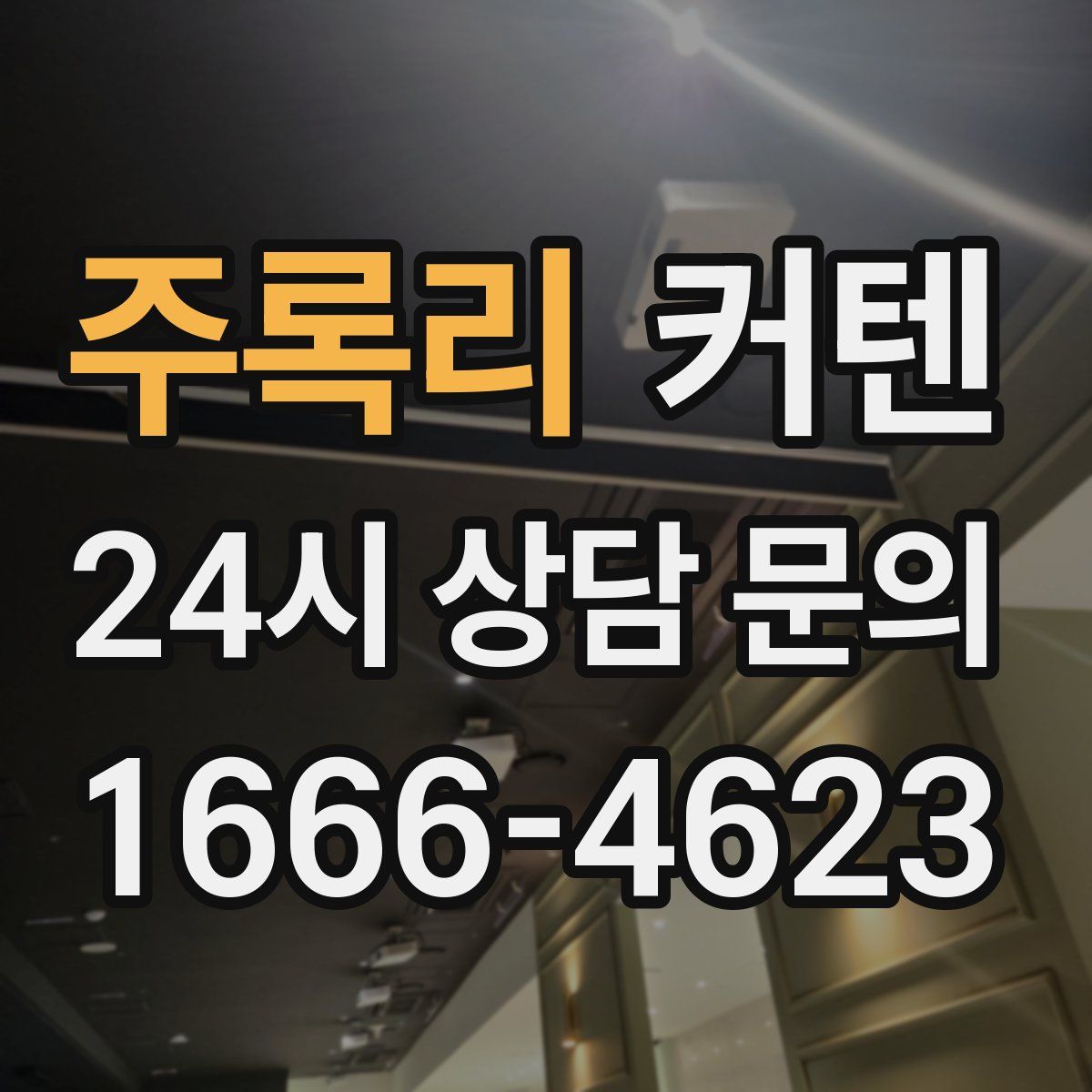 주록리 커텐