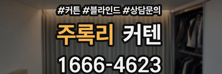 주록리 커텐