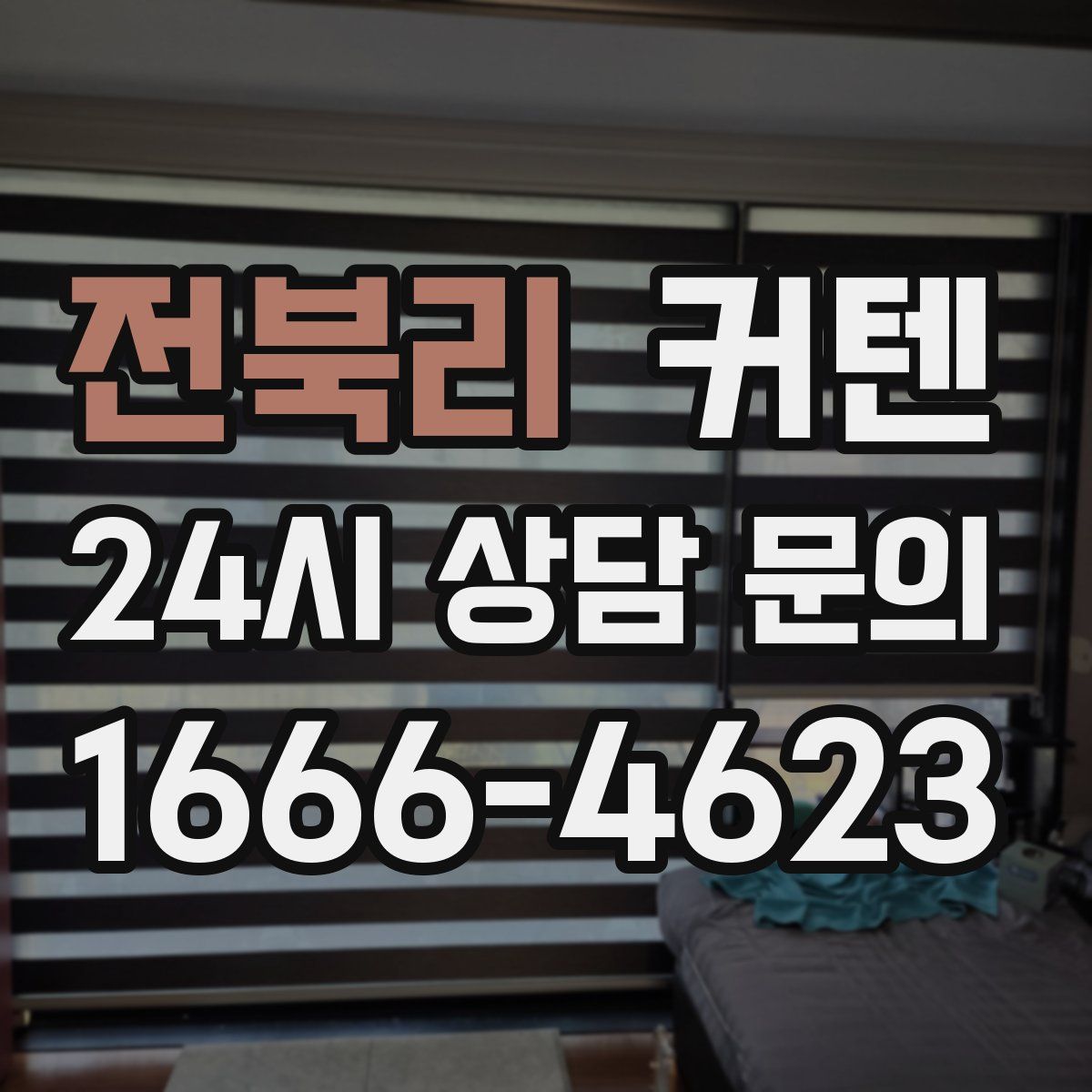 전북리 커텐
