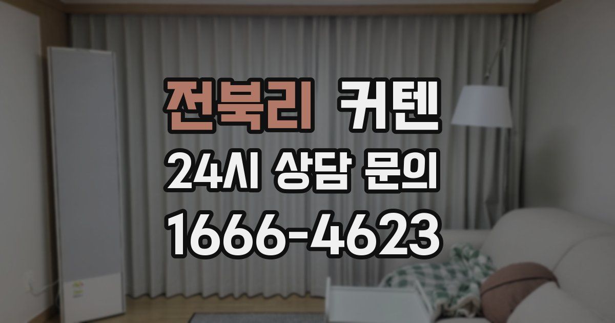 전북리 커텐