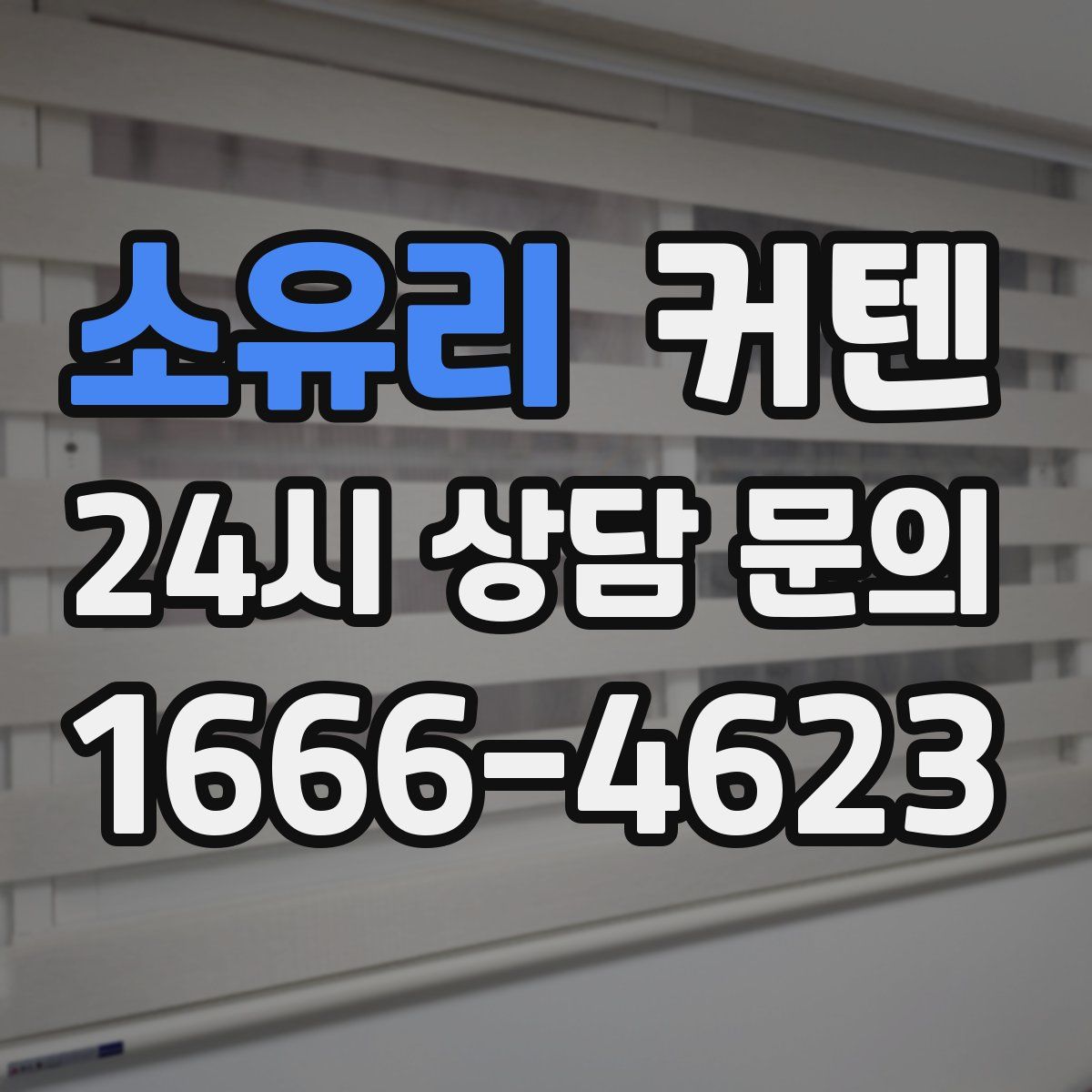 소유리 커텐