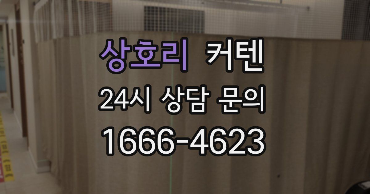 상호리 커텐