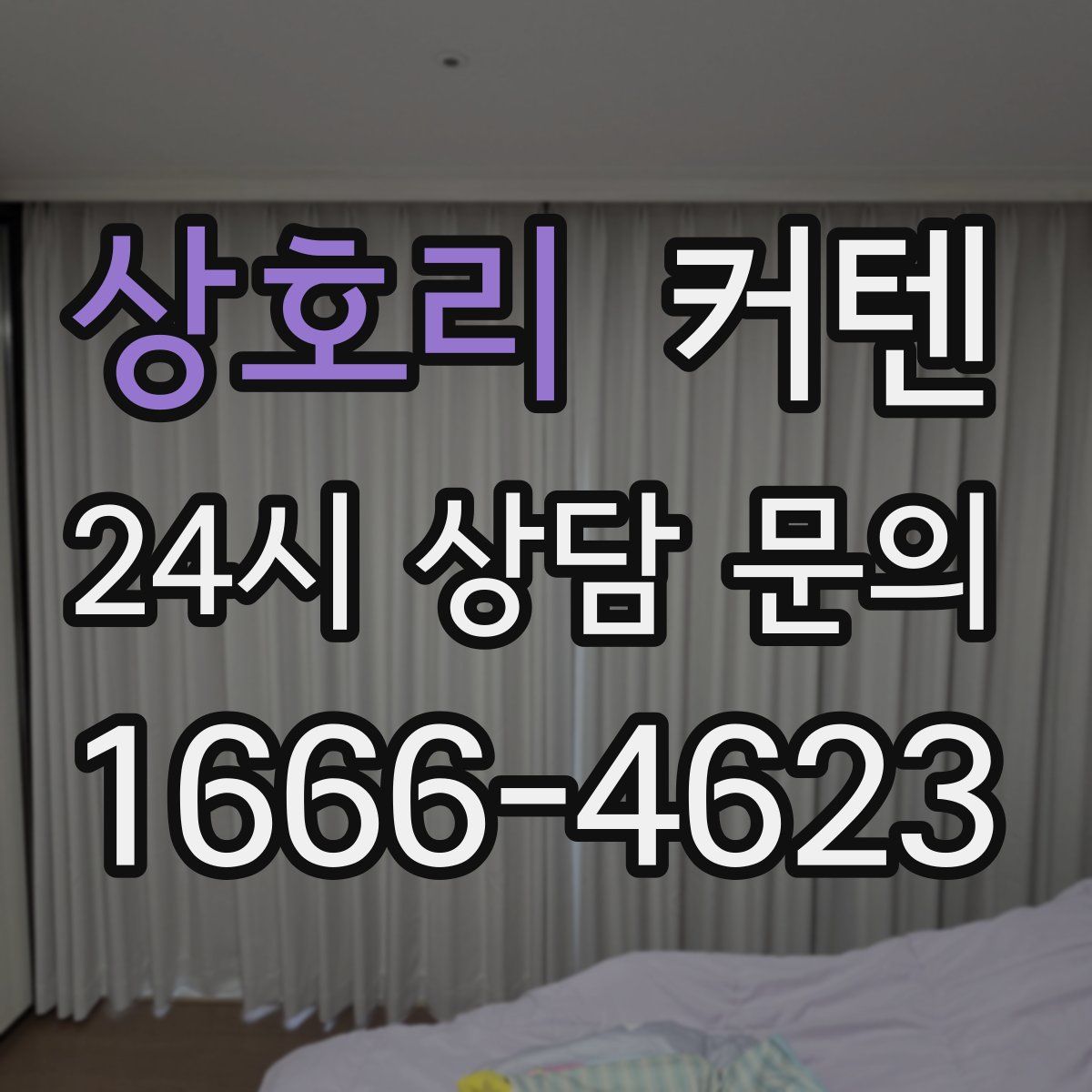 상호리 커텐