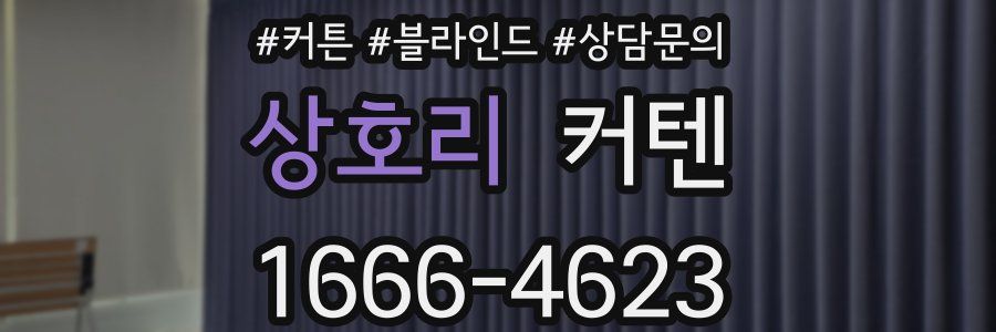 상호리 커텐