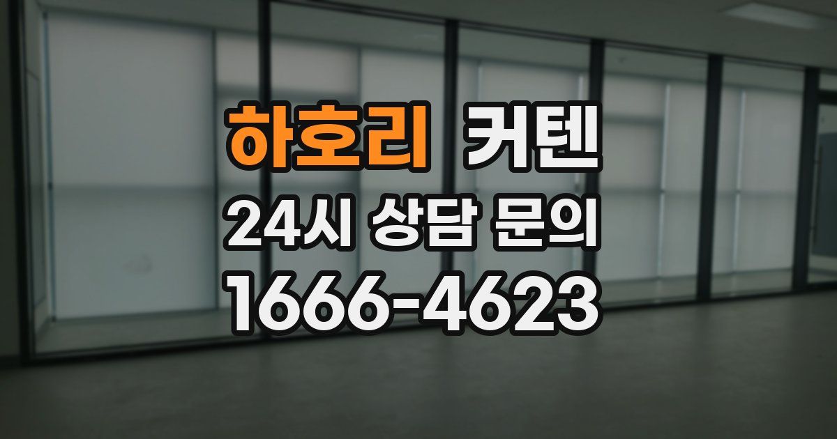 하호리 커텐