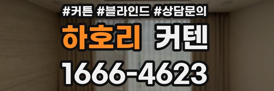 하호리 커텐