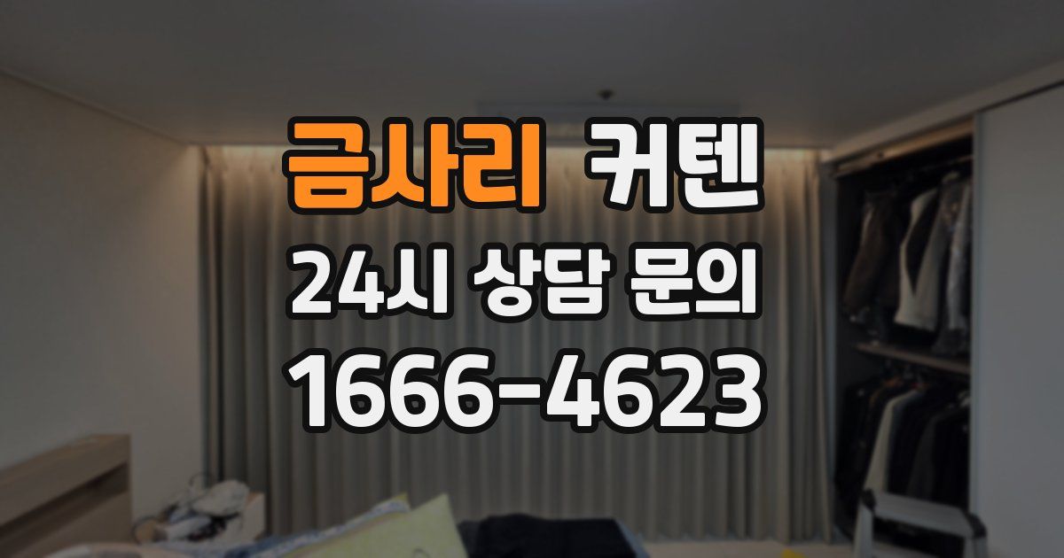 금사리 커텐