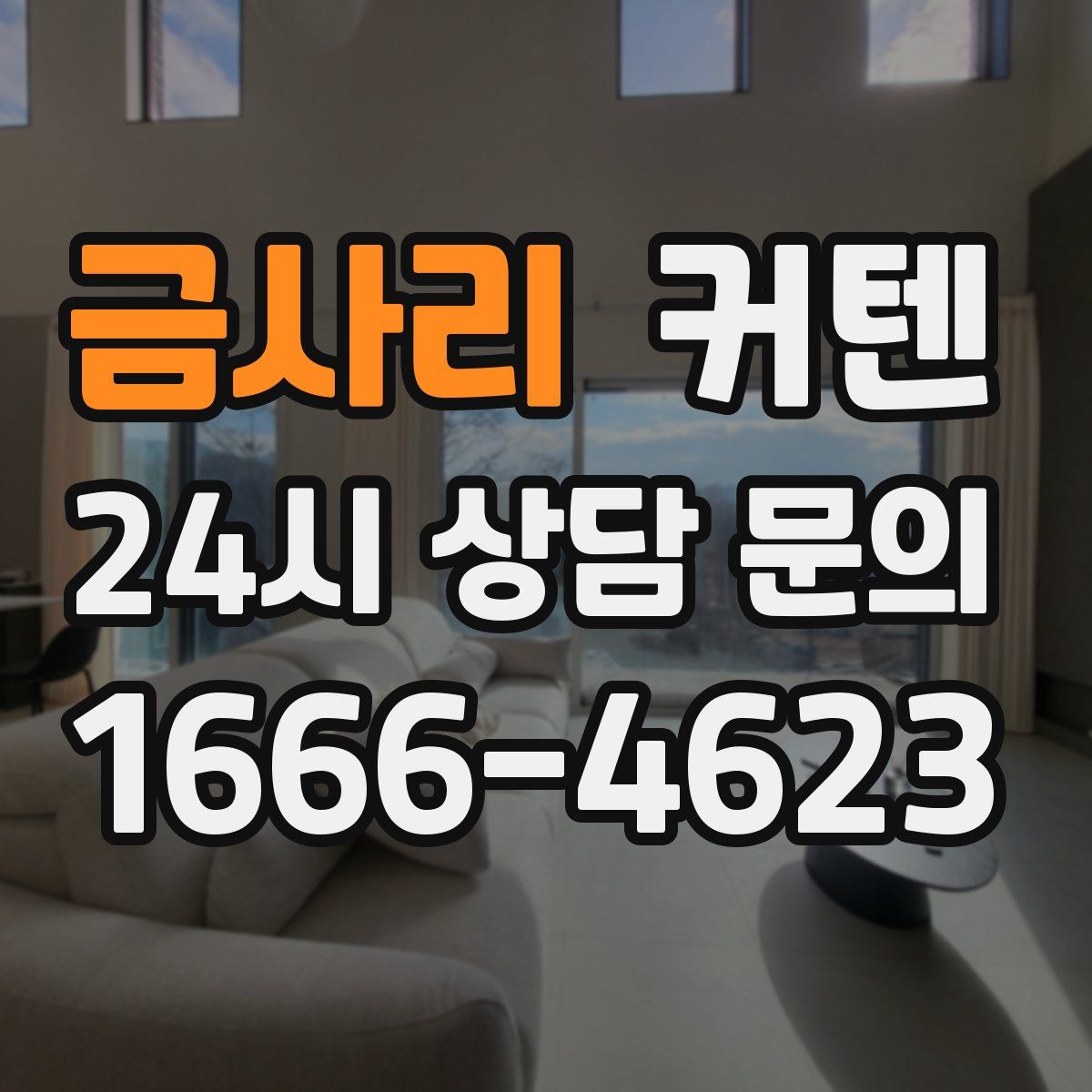 금사리 커텐