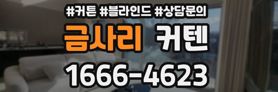 금사리 커텐
