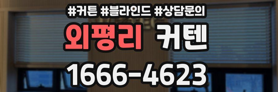 외평리 커텐
