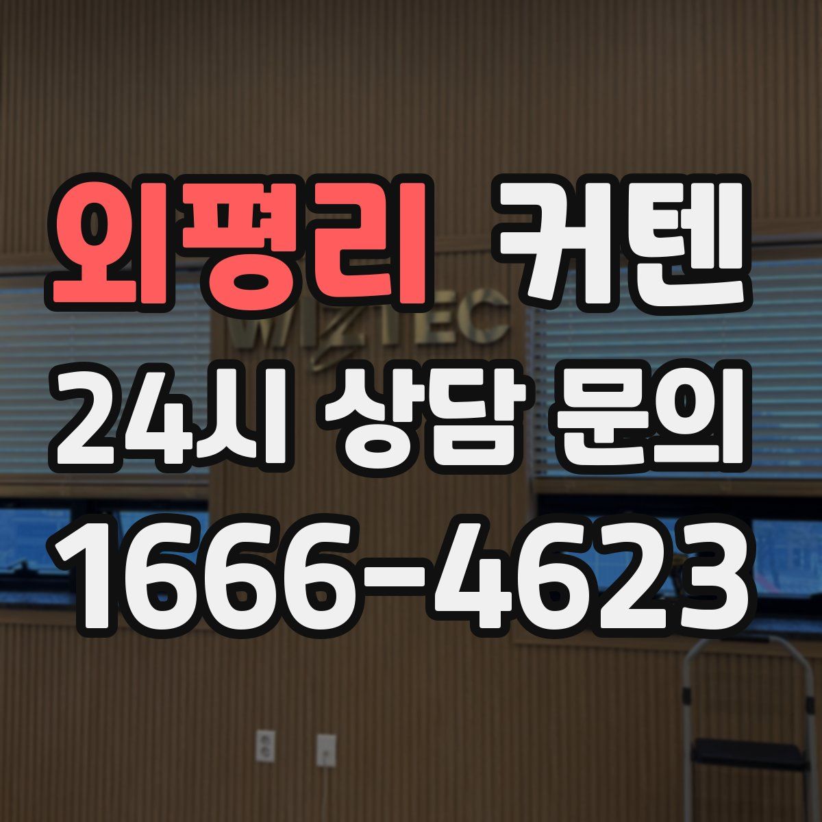 외평리 커텐
