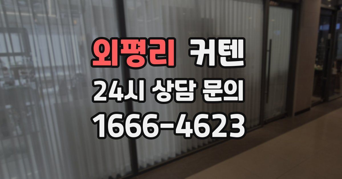 외평리 커텐