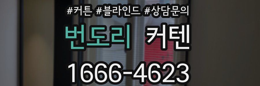 번도리 커텐