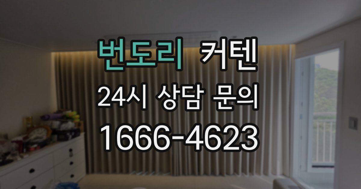 번도리 커텐