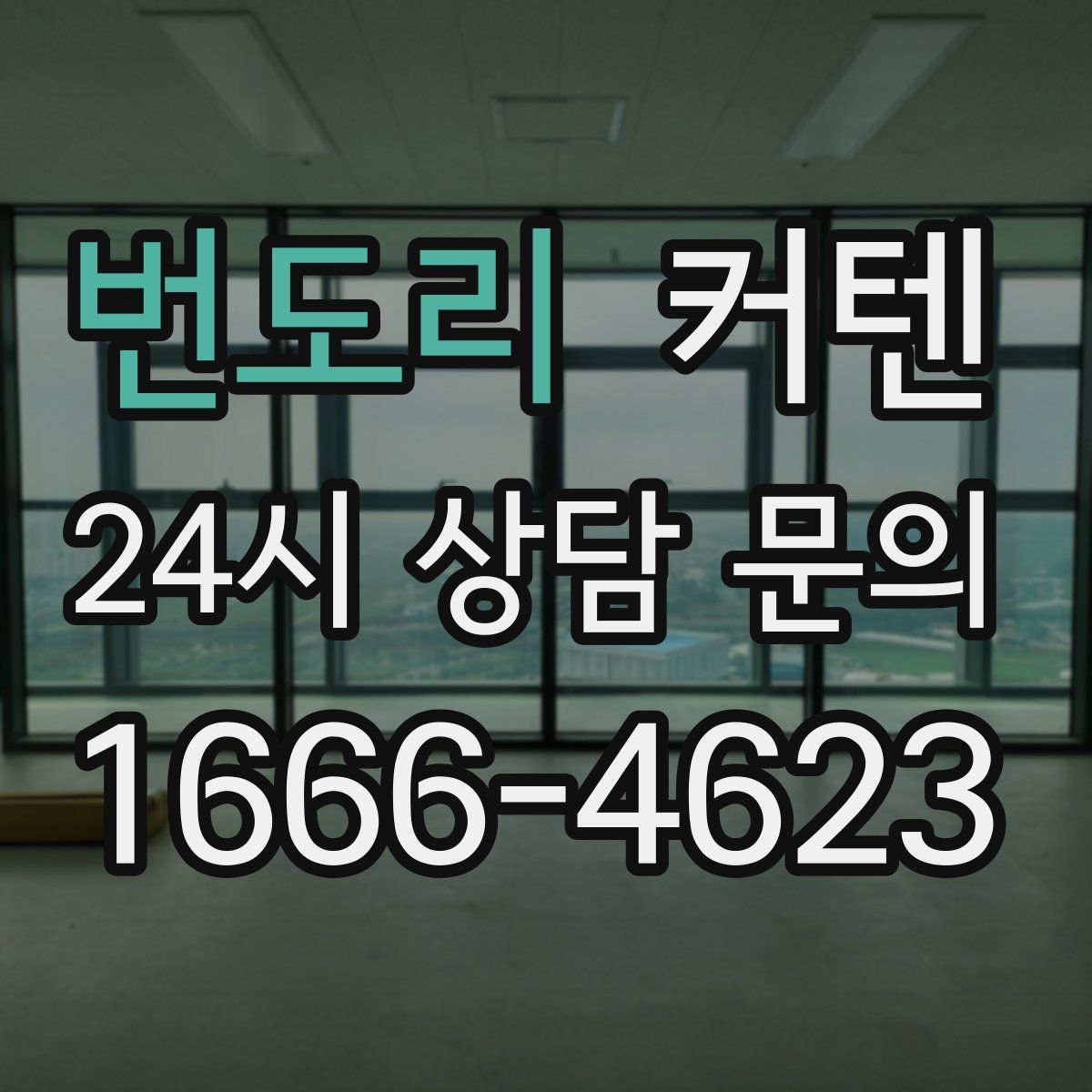번도리 커텐