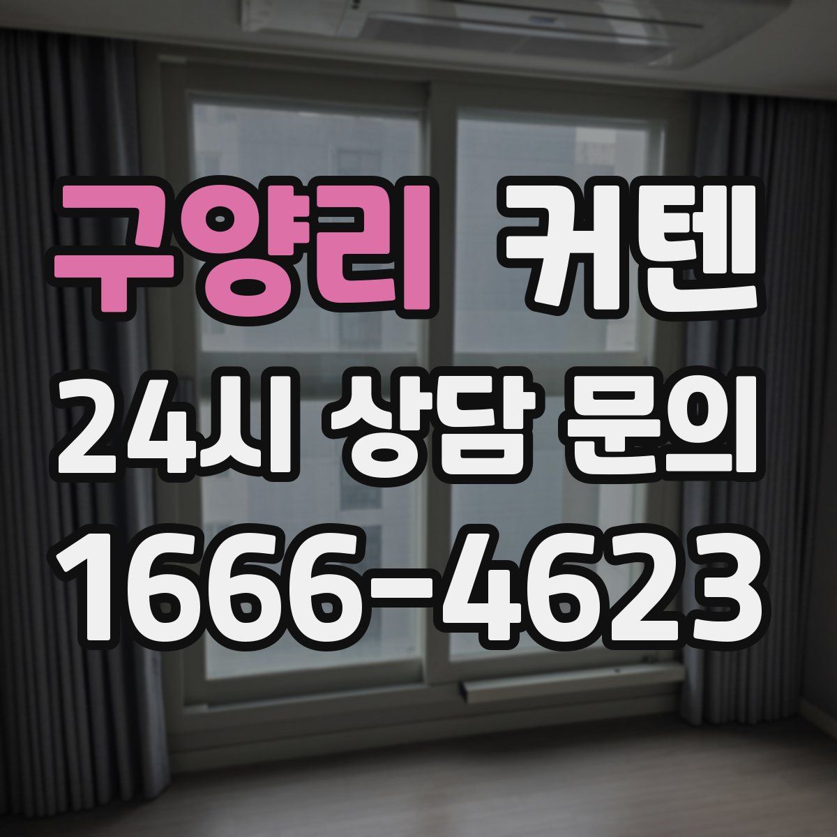 구양리 커텐