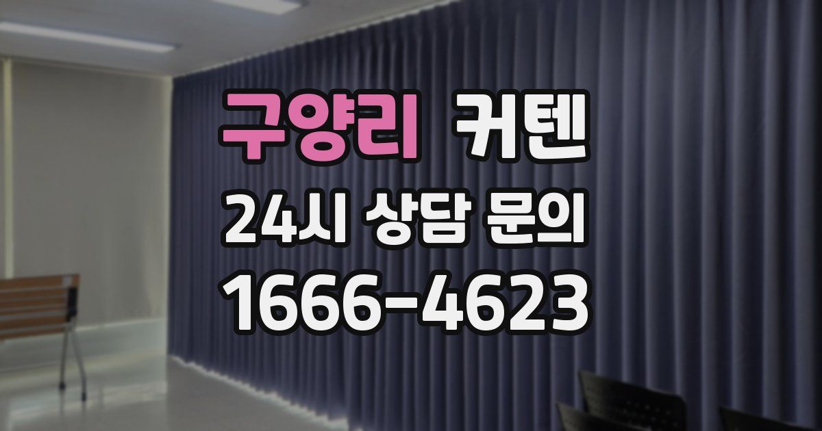 구양리 커텐