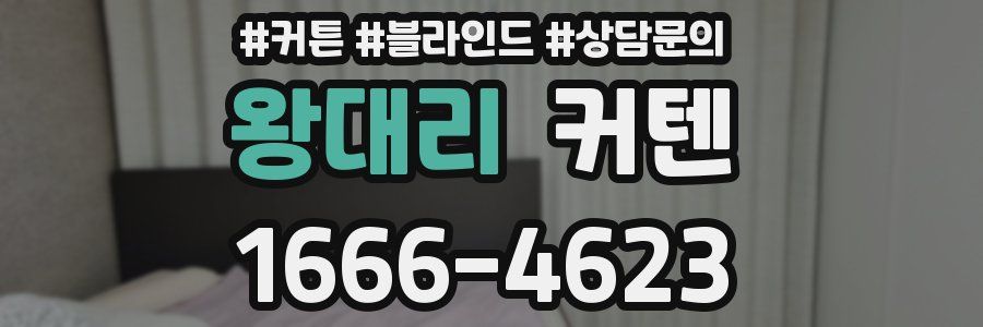 왕대리 커텐