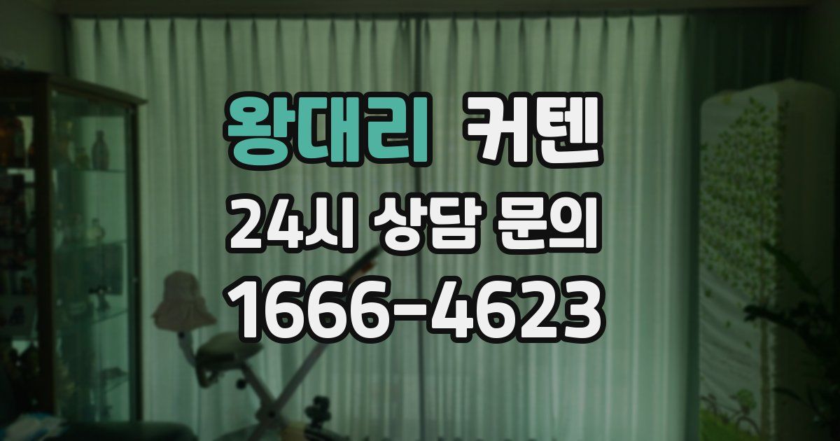 왕대리 커텐