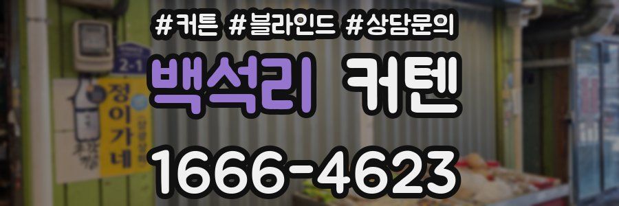 백석리 커텐