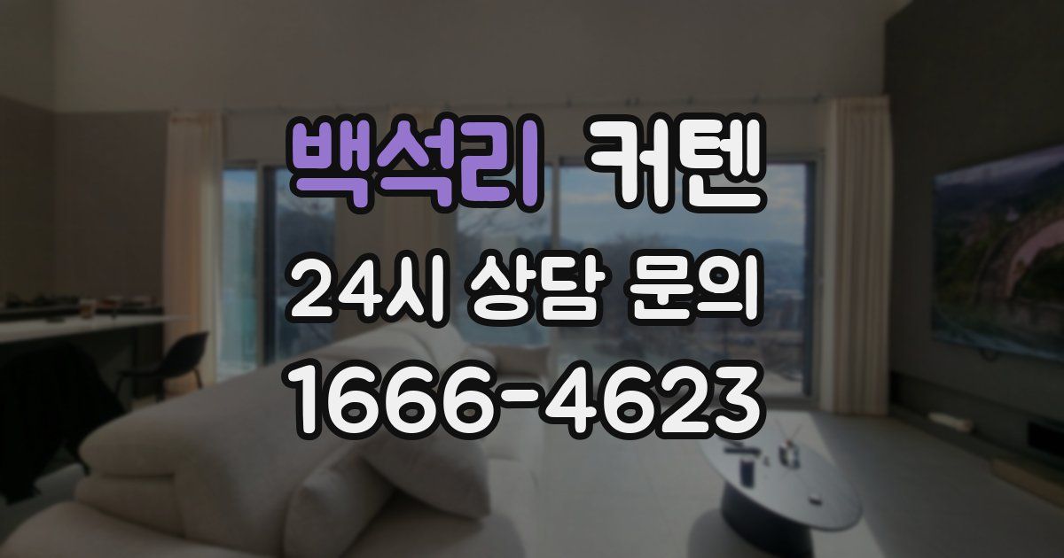 백석리 커텐