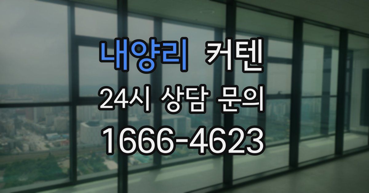내양리 커텐
