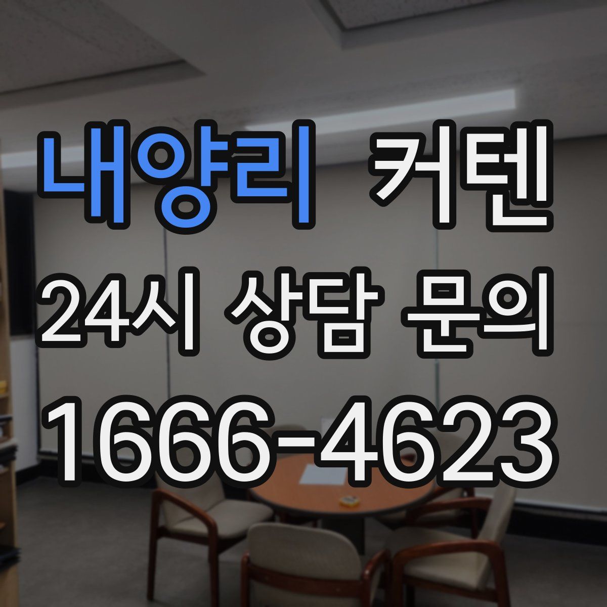 내양리 커텐