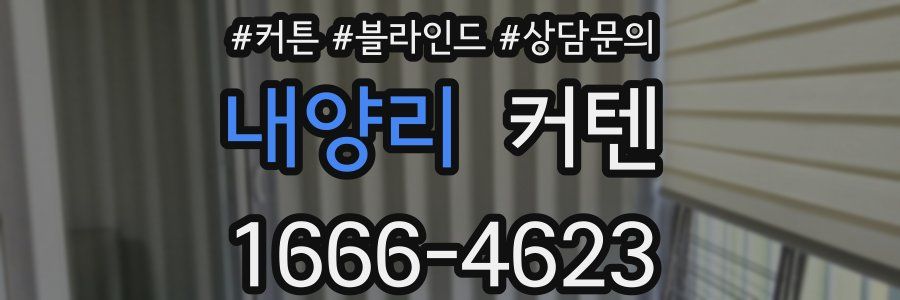 내양리 커텐