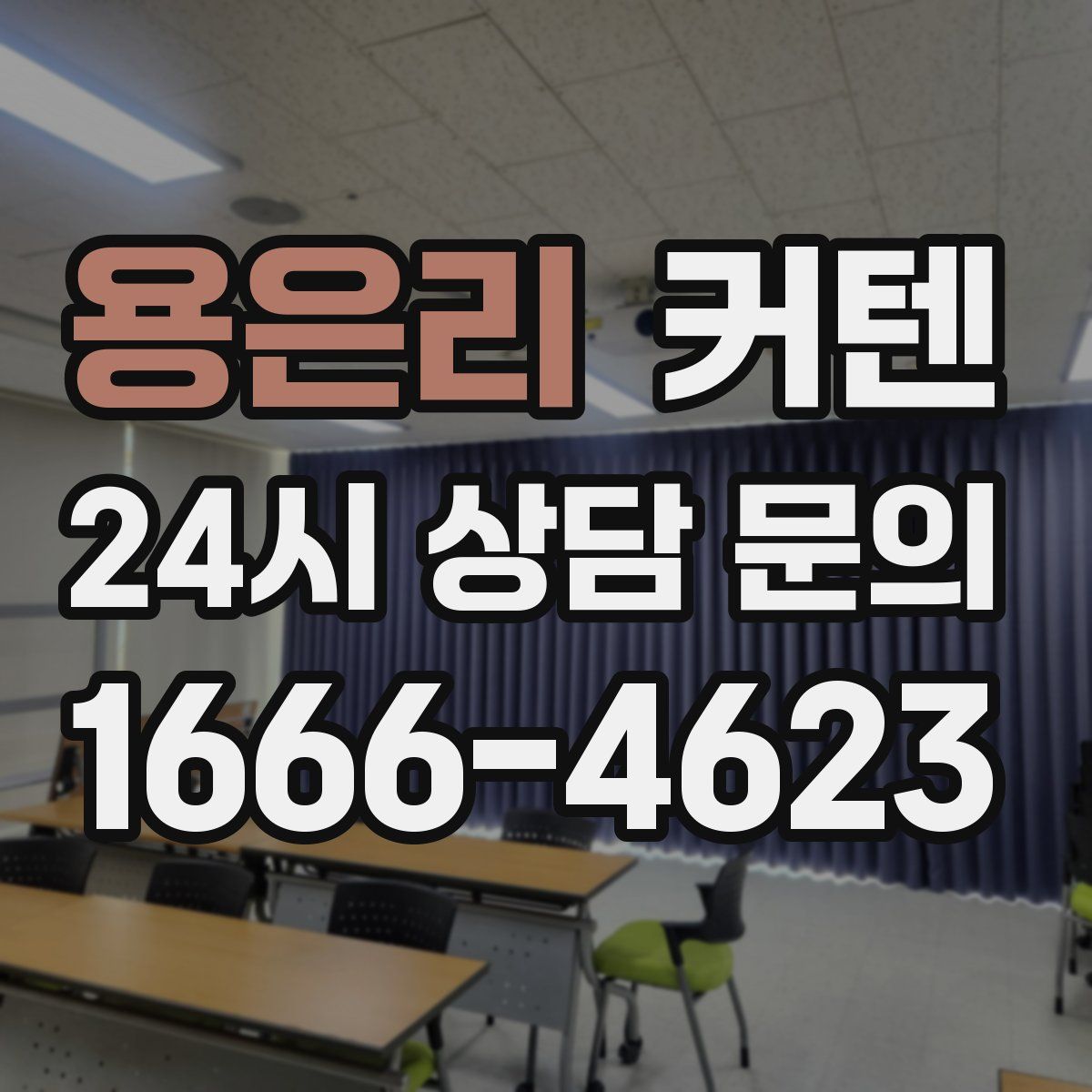 용은리 커텐