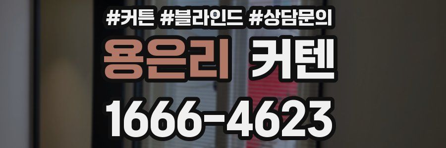 용은리 커텐