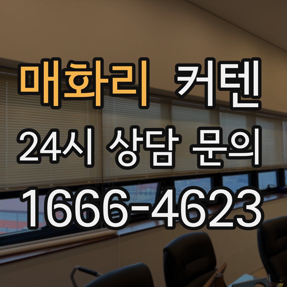매화리 커텐
