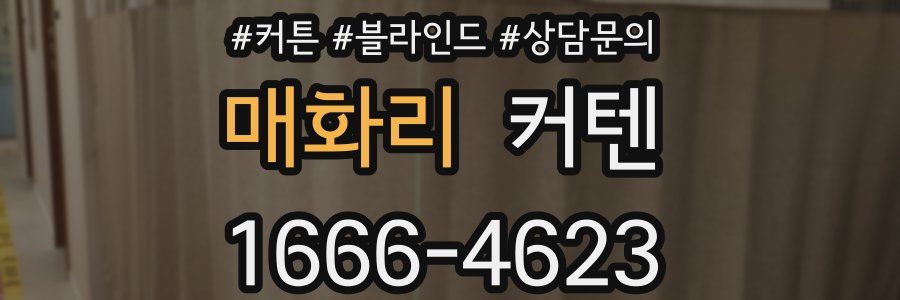 매화리 커텐