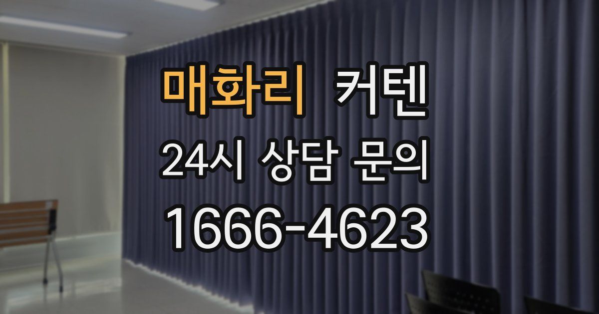 매화리 커텐