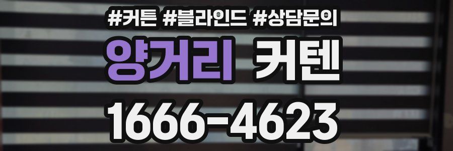 양거리 커텐
