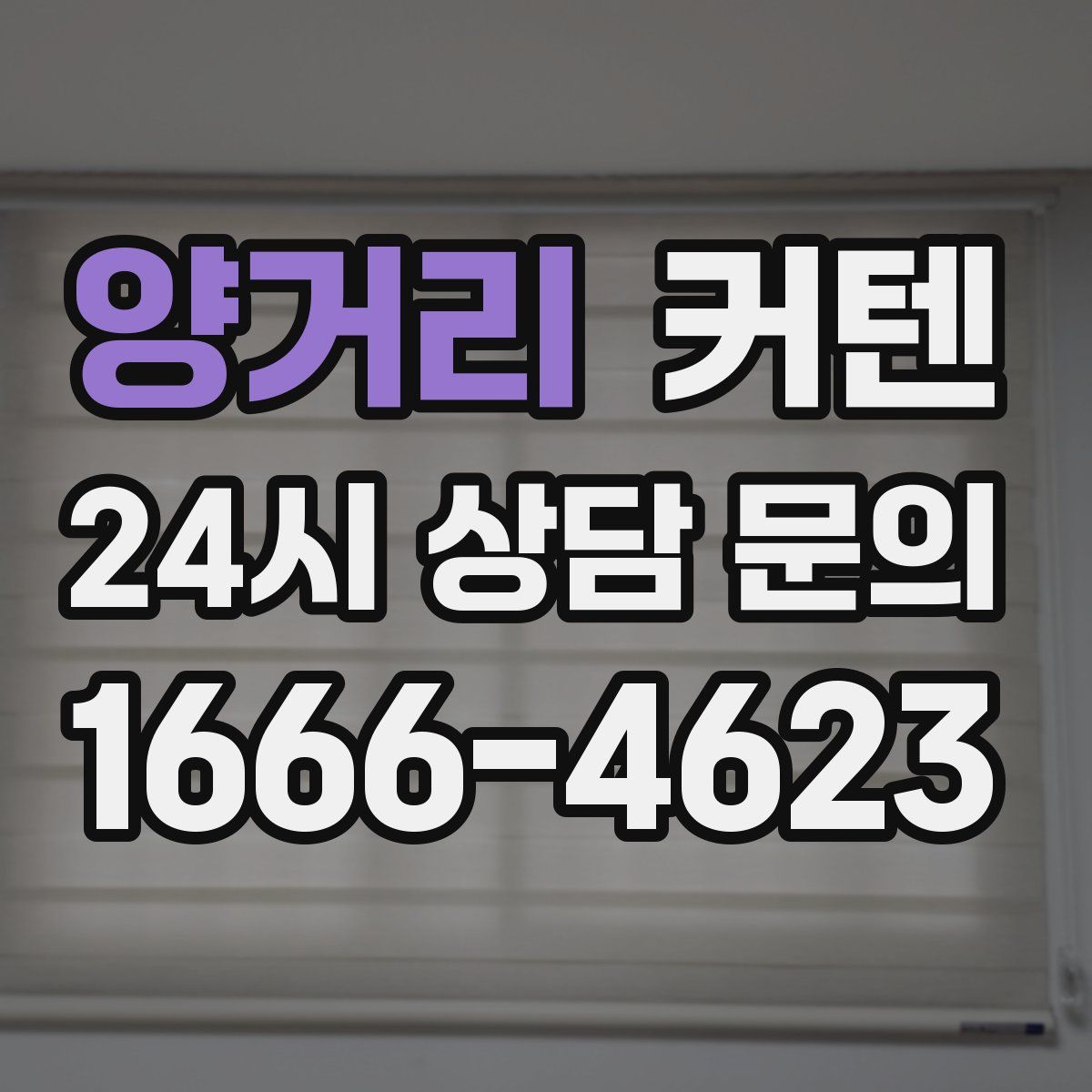 양거리 커텐