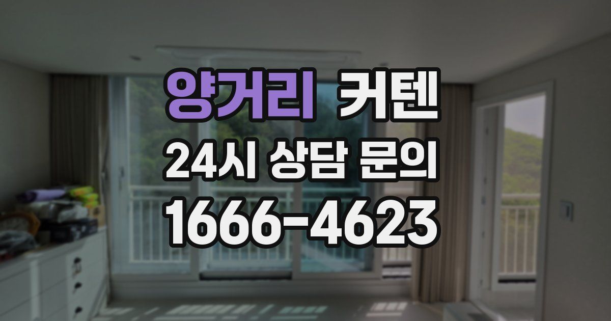 양거리 커텐