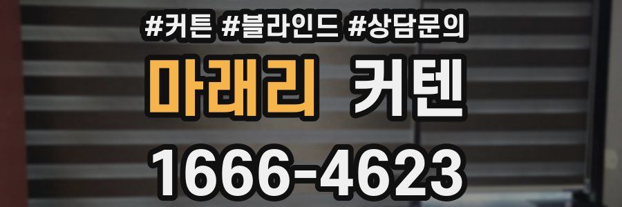 마래리 커텐